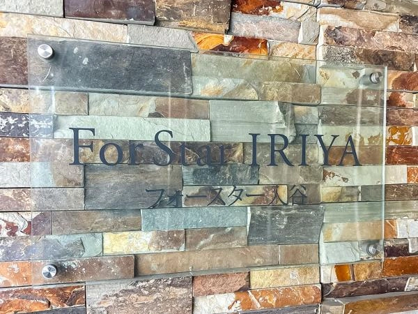 フォースター入谷