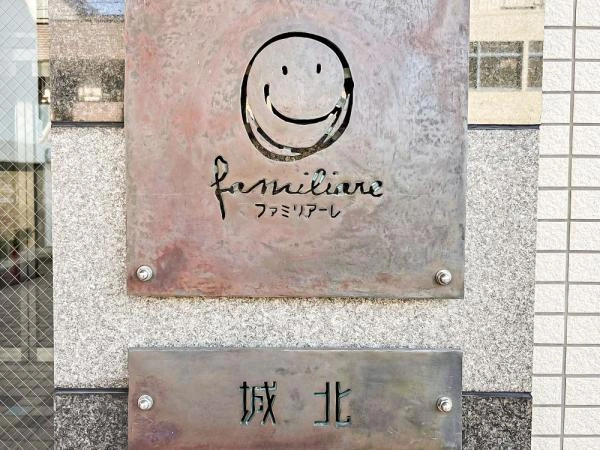 ファミリアーレ城北