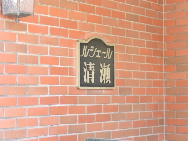 ルシェール清瀬