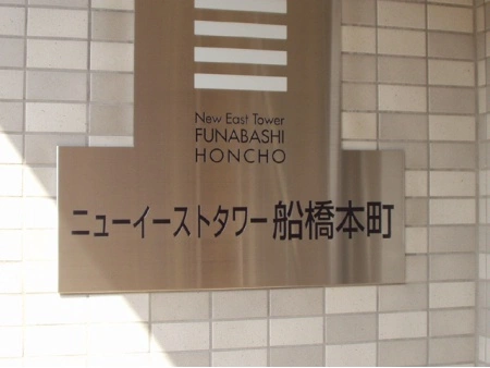 ニューイーストタワー船橋本町