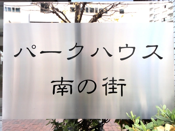 ニューシティ東戸塚パークハウス南の街
