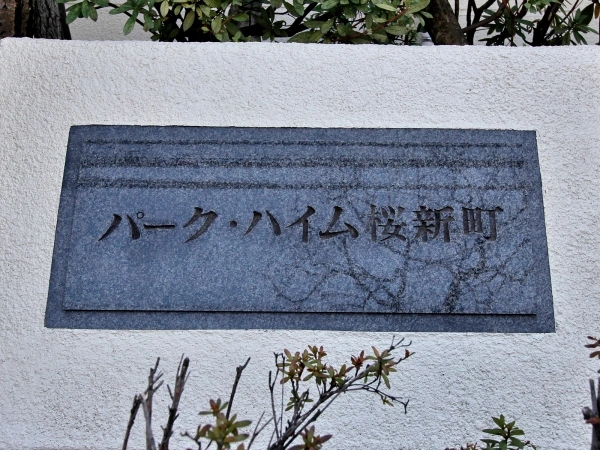 パークハイム桜新町