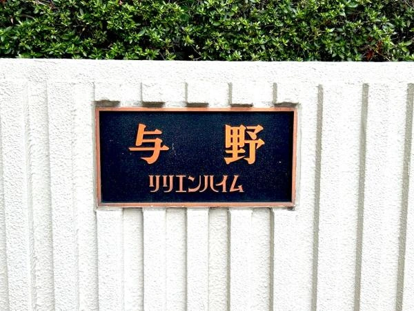 与野リリエンハイム