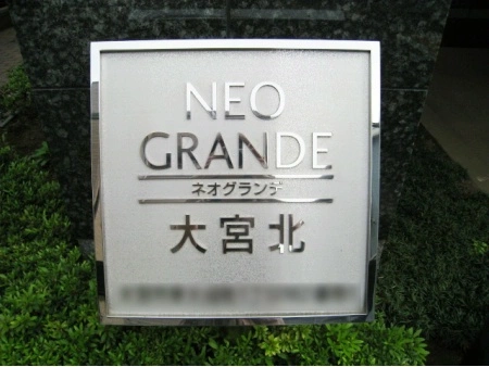 ネオグランデ大宮北
