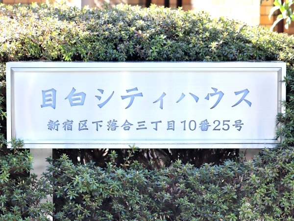 目白シティハウス