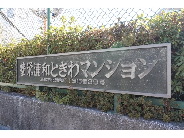 豊栄浦和ときわマンション