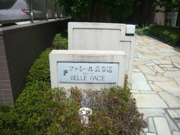 ファミール表参道ベルファース