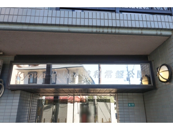 菱和パレス浦和常盤公園