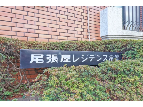 尾張屋レジデンス常盤