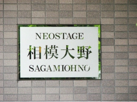 ネオステージ相模大野