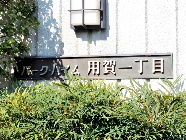 パークハイム用賀一丁目