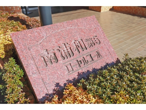 南浦和第5ローヤルコーポ