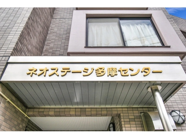 ネオステージ多摩センター