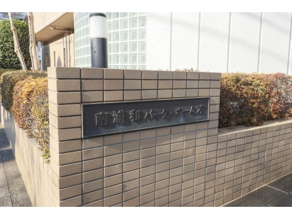 南浦和パーク・ホームズ