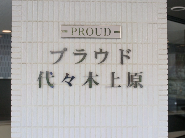 プラウド代々木上原