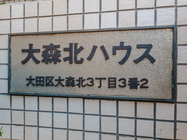 大森北ハウス