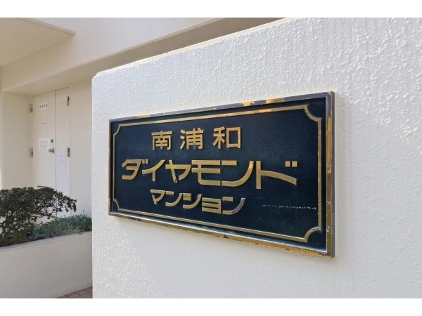 南浦和ダイヤモンドマンション