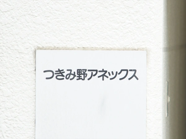 東急ドエルつきみ野アネックス