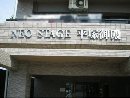 ネオステージ平塚御殿