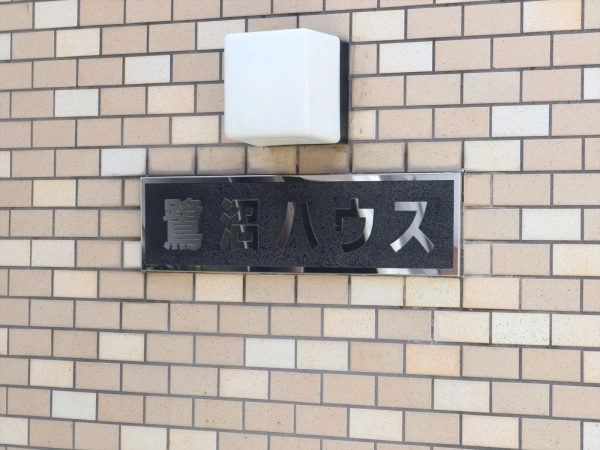 鷺沼ハウス