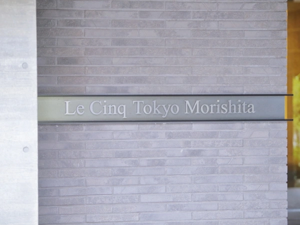 ル・サンク東京森下