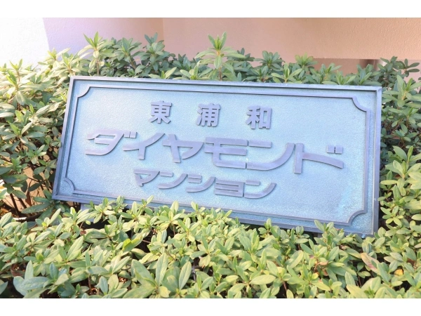 東浦和ダイヤモンドマンション