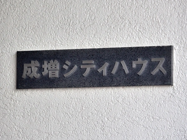 成増シティハウス
