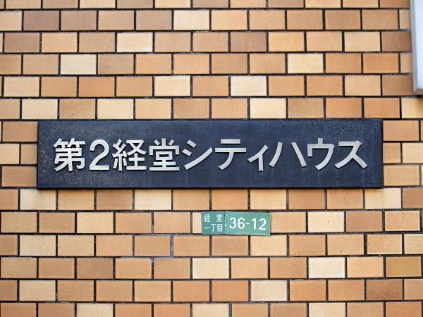 第2経堂シティハウス