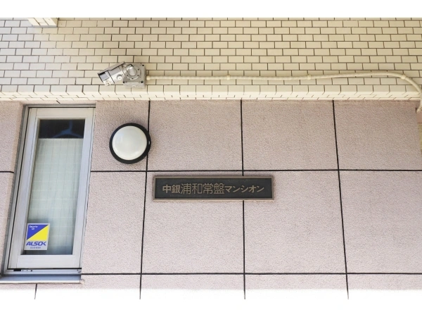 中銀浦和常盤マンシオン
