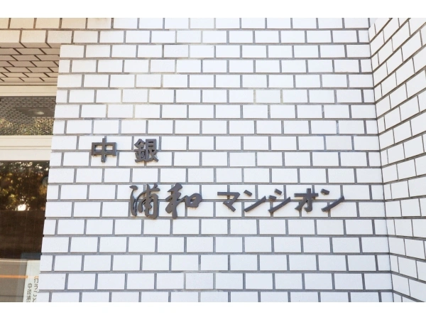 中銀浦和マンシオン