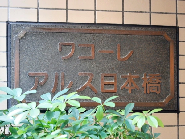 ワコーレアルス日本橋