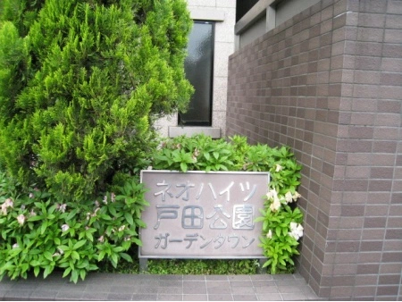 ネオハイツ戸田公園ガーデンタウン