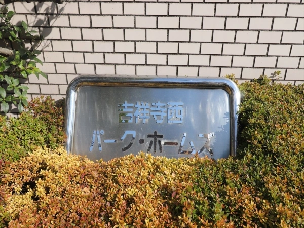 吉祥寺西パークホームズ
