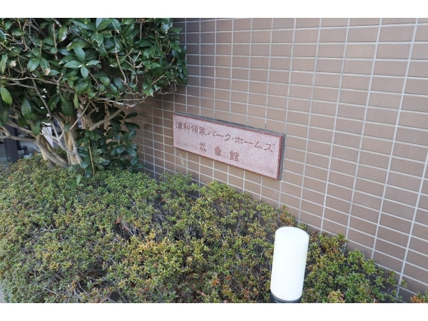 浦和領家パークホームズ弐番館
