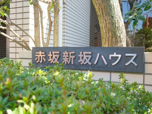 赤坂新坂ハウス