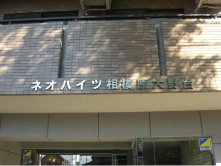 ネオハイツ相模原大野台