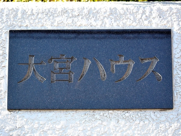 大宮ハウス