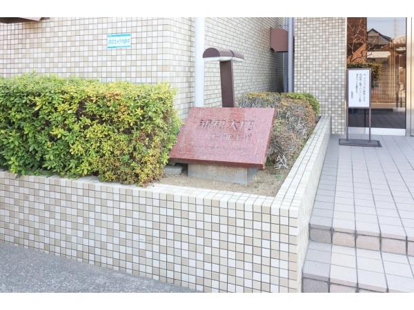 浦和大門ローヤルコーポ