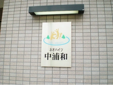 ネオハイツ中浦和