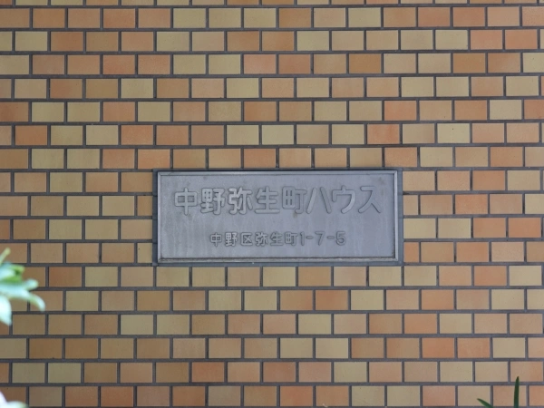 中野弥生町ハウス