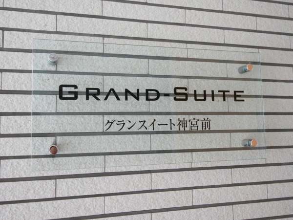 グランスイート神宮前