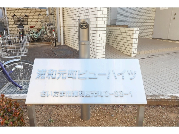 浦和元町ビューハイツ