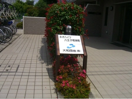 ネオハイツ八王子明神町