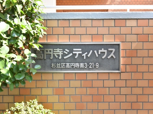 住友高円寺シティハウス