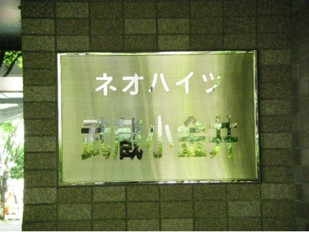 ネオハイツ武蔵小金井