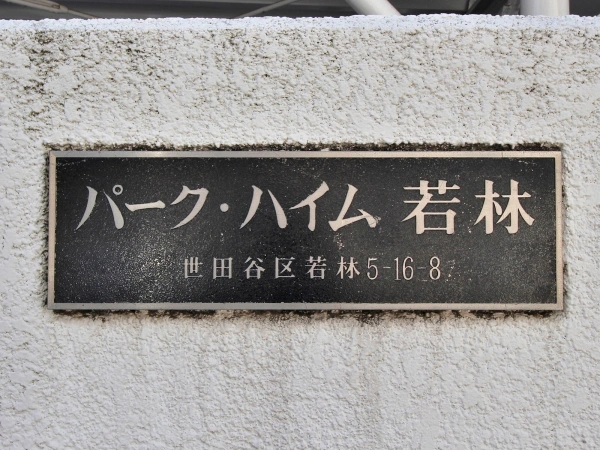 パークハイム若林