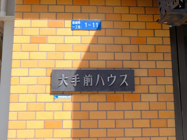 大手前ハウス