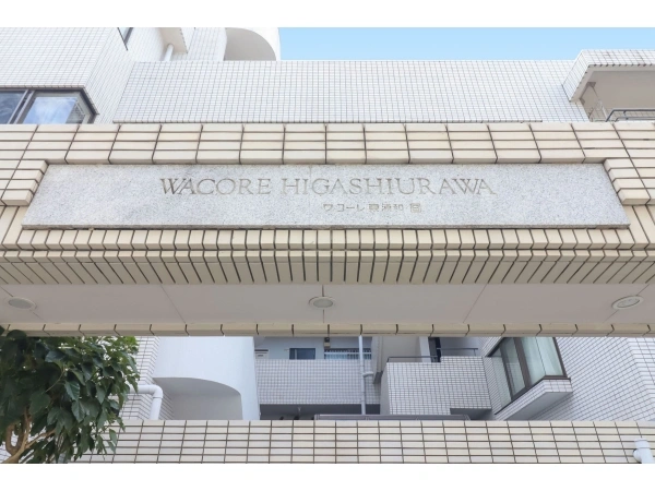 ワコーレ東浦和B棟