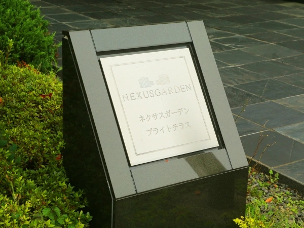 ネクサスガーデンブライトテラス
