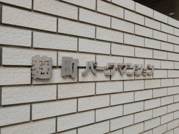 麹町パークマンション